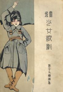 宝塚少女歌劇　第29楽譜集/