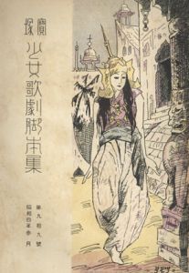 宝塚少女歌劇脚本集　昭和4年3月　第99号/