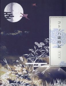 コトノハ歳時記作品集/二村志保/村宮健人編