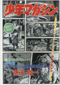 人生で大切なこと(でもないこと)はすべて少年マガジンで学んだ/唐沢瞬一