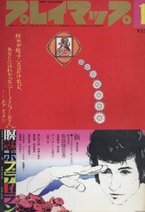 プレイマップ　昭和47年1月号第4巻第31号　瞑想ボブディラン/