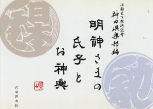 明神さまの氏子とお神輿/江都天下祭研究会神田倶楽部編