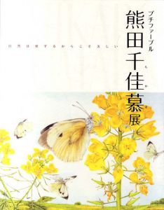 プチファーブル　熊田千佳慕展　自然は愛するからこそ美しい/松屋銀座他