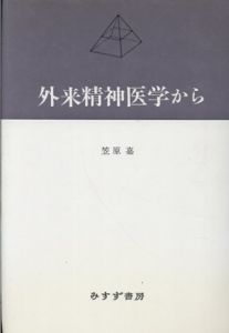 外来精神医学から/笠原嘉
