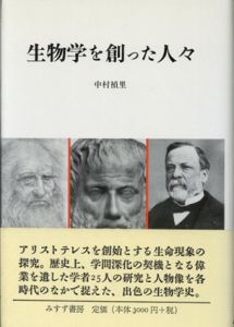 生物学を創った人々/中村禎里