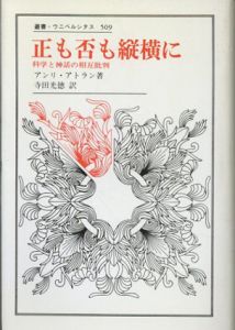 正も否も縦横に　科学と神話の相互批判　叢書・ウニベルシタス509/アンリ・アトラン　寺田光徳訳