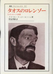 タオスのロレンゾー　D.H.ロレンス回想　叢書・ウニベルシタス557/メイベル・ドッジ・ルーハン　野島秀勝訳