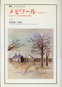 メモワール　1940ー44　自由フランス　地下情報員は綴る　叢書・ウニベルシタス/レミ　築島謙三訳