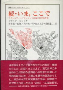 続・いま、ここで　アウシュビッツとヒロシマ以後の哲学的考察　叢書・ウニベルシタス347/ゲオルク・ピヒト　大野 篤一郎/浅野遼二/福島正彦訳
