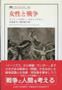 女性と戦争　叢書・ウニベルシタス427/ジーン・ベスキー・エルシュテイン　小林史子/広川紀子訳