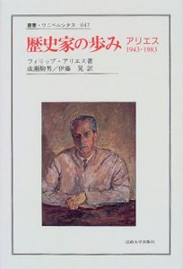 歴史家の歩み　アリエス1943-1983　叢書・ウニベルシタス647/フィリップ・アリエス　成瀬駒男/伊藤晃訳