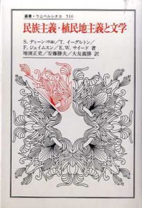 民族主義・植民地主義と文学　叢書・ウニベルシタス516/テリー・イーグルトン/フレドリック・ジェイムソン/エドワード・W サイード/S・ディーン他　増淵正史他訳