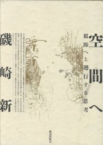 空間へ　根源へと遡行する思考/磯崎新のサムネール