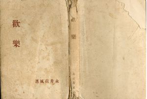 歓楽/永井荷風