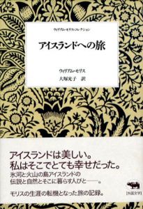 ウィリアム・モリス・コレクション　アイスランドへの旅/ウィリアム・モリス　大塚光子訳