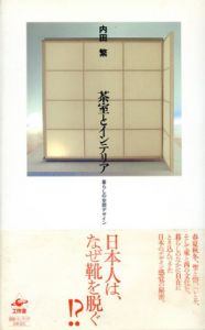 茶室とインテリア　暮らしの空間デザイン/内田繁