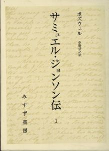 サミュエル・ジョンソン伝　全3巻揃/J・ボズウェル　中野好之訳