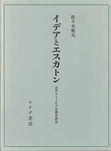 イデアとエスカトン　古代ユトーピア思想史研究/佐々木斐夫