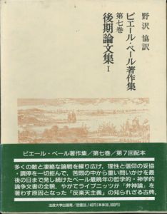 ピエール・ベール著作集　第7巻　後期論文集1/ピエール・ベール　野沢協訳