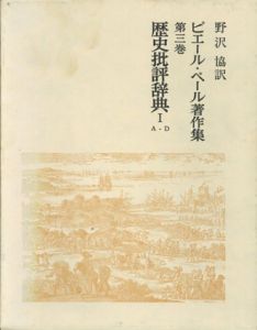 ピエール・ベール著作集 第3巻 歴史批評辞典 1 A-D/ピエール・ベール　野沢協訳