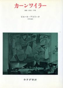 カーンワイラー　画商・出版人・作家/ピエール・アスリーヌ