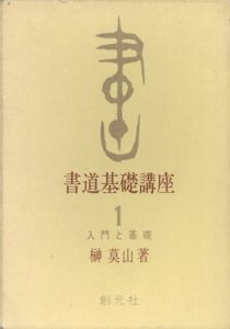 書道基礎講座1　入門と基礎/榊莫山のサムネール