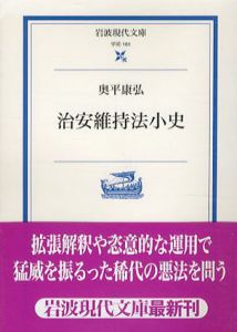 治安維持法小史　岩波現代文庫/奥平康弘
