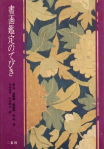 書画鑑定のてびき/張珩　今井凌雪/中村伸夫訳