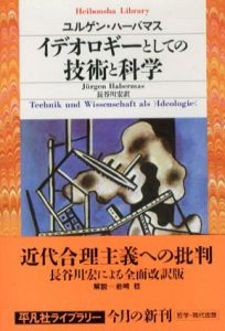 イデオロギーとしての技術と科学　平凡社ライブラリー/ユルゲン・ハーバーマス　長谷川宏
