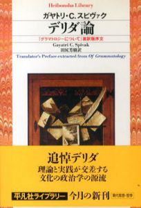 デリダ論　『グラマトロジーについて』英訳版序文　平凡社ライブラリー/G.C.スピヴァク　田尻芳樹訳