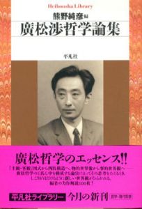 廣松渉哲学論集　平凡社ライブラリー/廣松渉　熊野純彦編