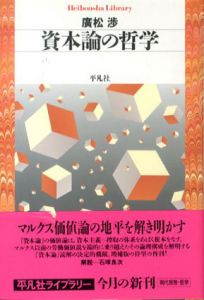 資本論の哲学　平凡社ライブラリー/廣松渉
