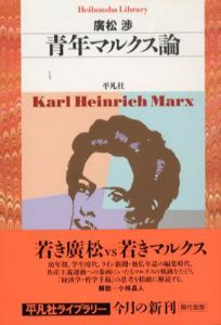 青年マルクス論　平凡社ライブラリー/廣松渉
