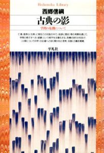 古典の影　学問の危機について　平凡社ライブラリー/西郷信綱