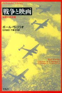戦争と映画　知覚の兵站術　平凡社ライブラリー/ポール・ヴィリリオ　石井直志/ 千葉文夫訳