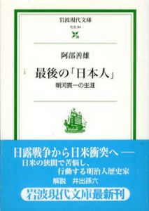 最後の「日本人」　朝河貫一の生涯　岩波現代文庫/阿部善雄