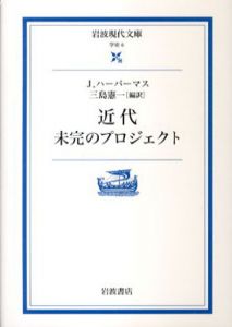 近代　未完のプロジェクト　岩波現代文庫/J.ハーバーマス　三島憲一訳