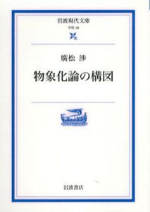 物象化論の構図　岩波現代文庫/廣松渉