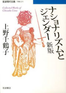ナショナリズムとジェンダ　岩波現代文庫/上野千鶴子