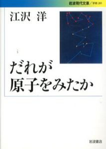 だれが原子をみたか　岩波現代文庫/江沢洋