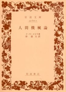 人間機械論　岩波文庫/ド・ラ・メトリ　杉捷夫訳