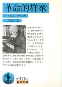 革命的群衆　岩波文庫/G.ルフェーヴル　二宮宏之訳