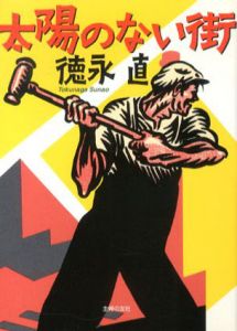 太陽のない街/徳永直