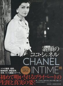 素顔のココ・シャネル/イザベル・フィメイエ/フランシス・ハモンド著　鳥取絹子訳