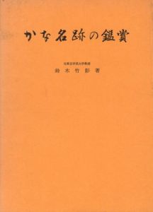 かな名跡の鑑賞/鈴木竹影