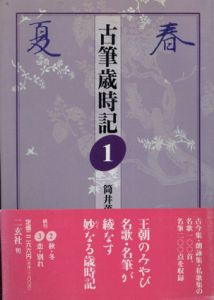古筆歳時記1　春・夏/筒井茂徳/筒井ゆみ子