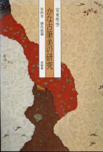 かな古筆美の研究　第四巻　継色紙篇/安東聖空