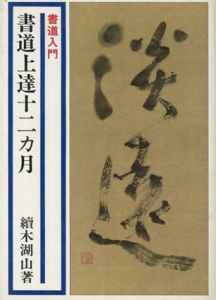 書道上達十二カ月　書道入門/続木湖山