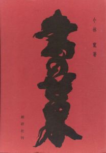 書の世界/小林寛