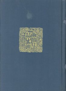 日本書画落款印譜集成/杉原夷山